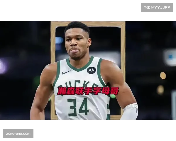 字母哥商业价值达9910万美元 国际球星本土化面临挑战